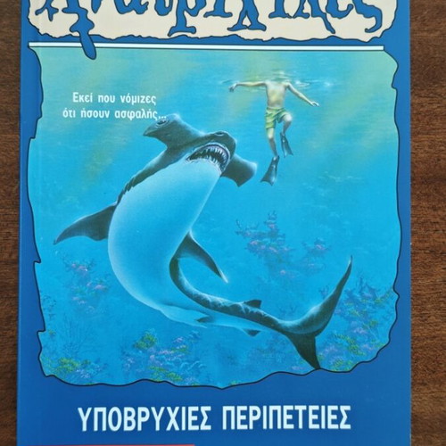 Goosebumps Deep Trouble book used, Greek edition