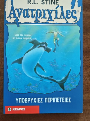 Goosebumps Deep Trouble book used, Greek edition