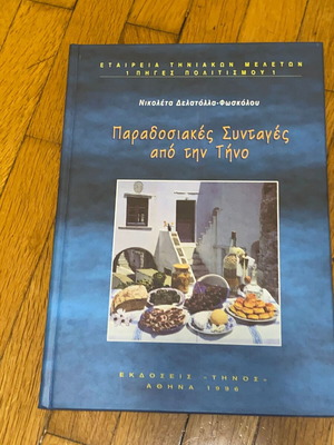Παραδοσιακές συνταγές από την Τήνο καινούργιο σκληρόδετο βιβλίο