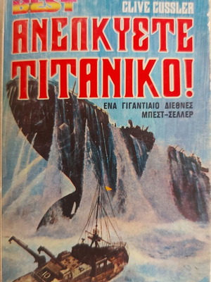 Ανελκύστε τον Τιτανικό βιβλίο μεταχειρισμένο