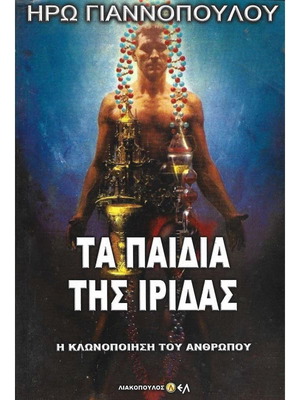 Τα παιδιά της Ίριδας – Η κλωνοποίηση του ανθρώπου σαν καινούργιο