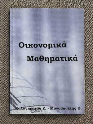 Economic Mathematics by Kalogiratou & Monovasilis like new, Greek
