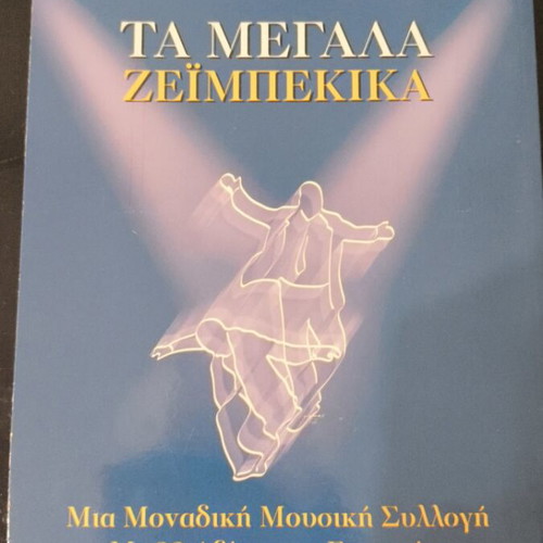 Ta Megala Zeimpekika CD like new, classical music collection 2 CDs