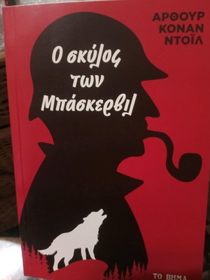 Ο σκύλος των Μπάσκερβιλ βιβλίο σαν καινούργιο