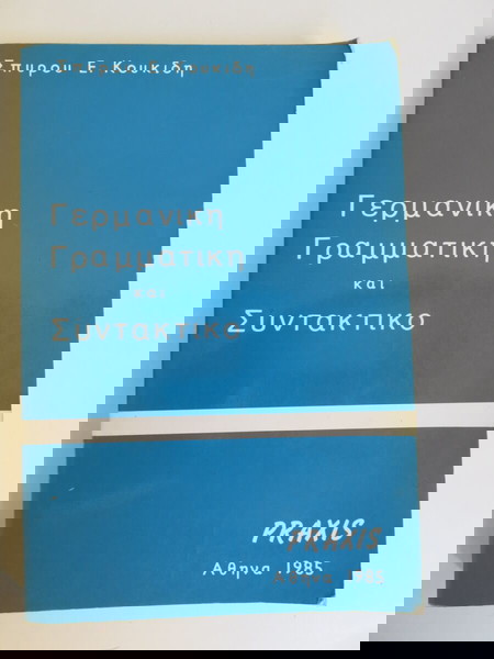 "Γερμανική Γραμματική και Συντακτικό" (Σπύρου Ε. Κουκίδη) (Εκδ. Praxis) (1985)