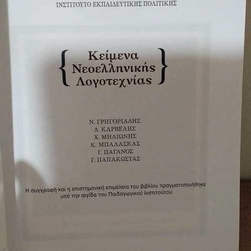 Modern Greek Literature Texts used, Volume G, Grade 12