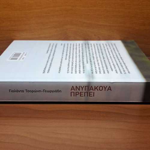 Book Ανυπακουα Πρεπει by Γιολαντα Τσορωνη-Γεωργιαδη new