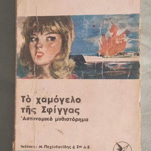 To Hamogelo Tis Sfiggas used, detective novel by Giannis Maris