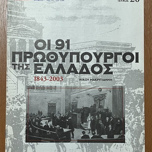 The 91 Prime Ministers of Greece 1843-2003 magazine inserts, pack