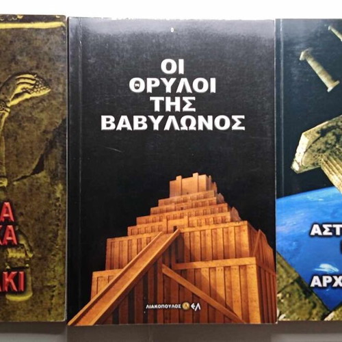 Liakopoulos book set like new: Legends of Babylon, Anunnaki secrets, Ancient Greek astronomy