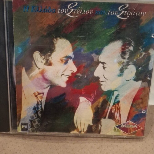 Η Ελλάδα του Στέλιου και του Στράτου CD μεταχειρισμένο, λαϊκό