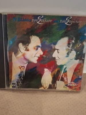 Η Ελλάδα του Στέλιου και του Στράτου CD μεταχειρισμένο, λαϊκό