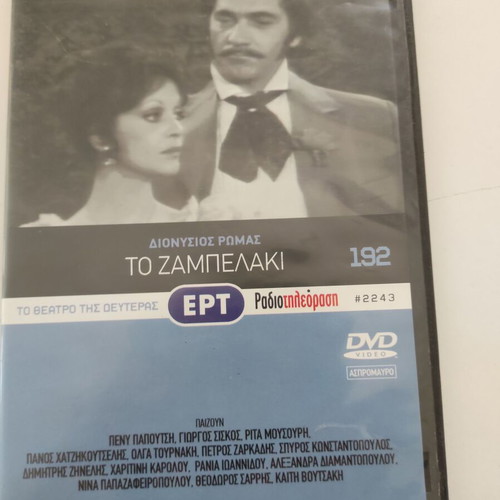 Το Ζαμπελάκι DVD