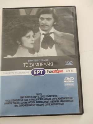 Το Ζαμπελάκι DVD