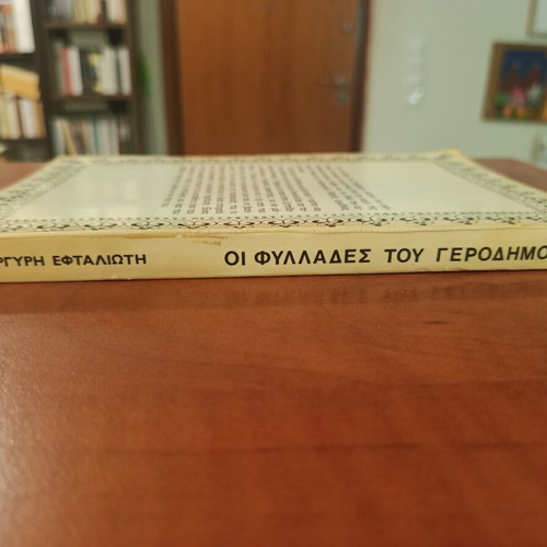 Argyris Eftaliotis Oi Fyllades tou Gerodimou book like new, Greek