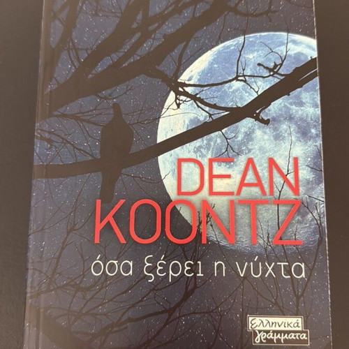 Book Όσα ξέρει η νύχτα by Dean Koontz like new