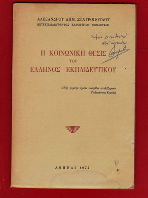 The Social Position of the Greek Educator 1974 edition new