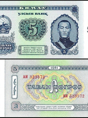 Μογγολία 5 Tugrik 1981 καινούργιο