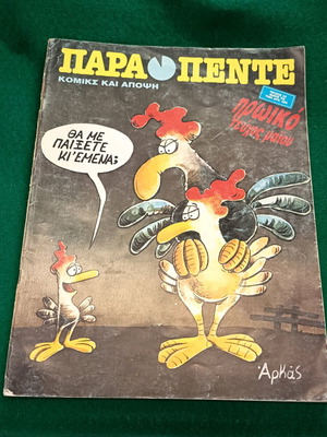 Παρά. . Πέντε κόμικς του Αρκά μεταχειρισμένο 1988