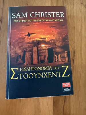Η Κληρονομιά του Στοουνχεντζ από Sam Christer μεταχειρισμένο