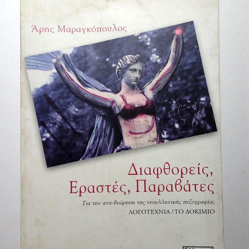 Diafthoreis Erastes Paravates essay by Aris Maragkopoulos used