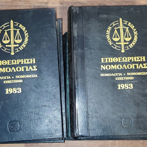 Epitheorisi Nomologias legal books used, volumes 1982-1987