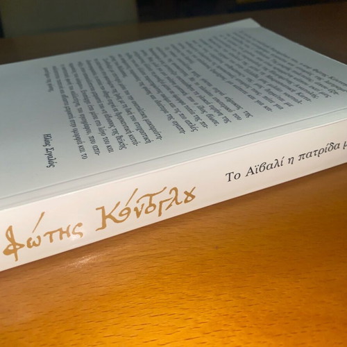 Fotis Kontoglou To Aivali I Patrida Mou book like new