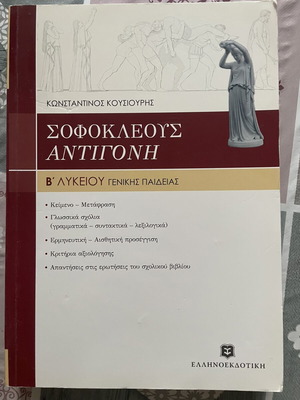Софоклеус Антигони книга, Ellinoekdotiki