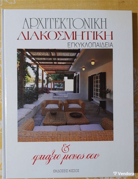  architektoniki diakosmitiki egkiklopedia 5 tomi