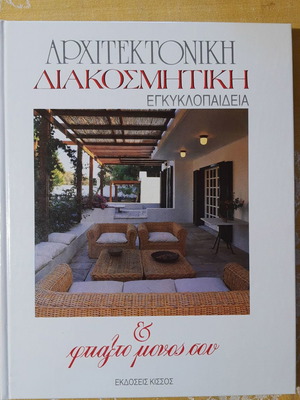 Αρχιτεκτονική διακοσμητική εγκυκλοπαίδεια 5 τόμοι σαν καινούργιο