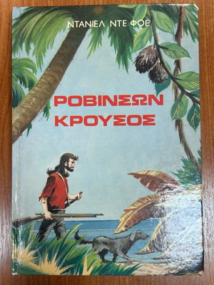 Robinson Crusoe used book Greek 1970 edition