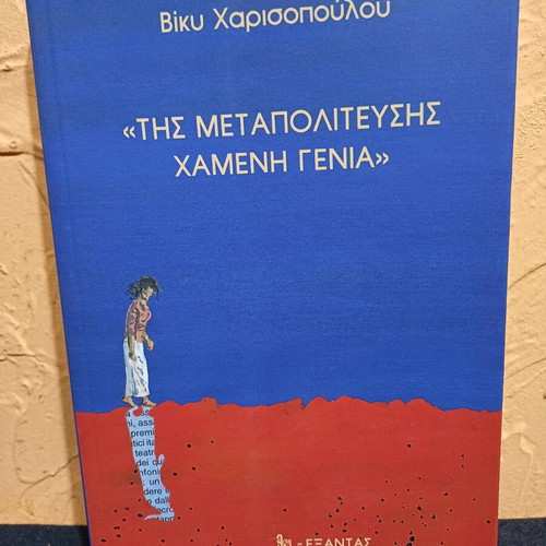 Book Tis Metapolitefsis Chameni Genia like new