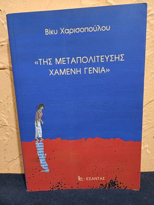 Book Tis Metapolitefsis Chameni Genia like new