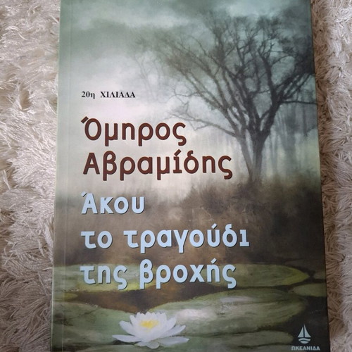 Akou to Tragoudi tis Vrochis book by Omiros Avramidis like new