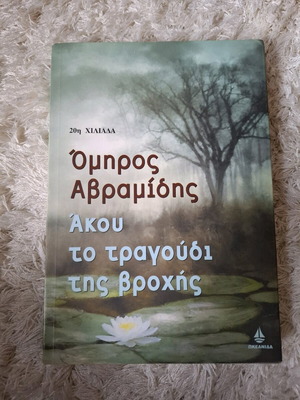 Akou to Tragoudi tis Vrochis book by Omiros Avramidis like new