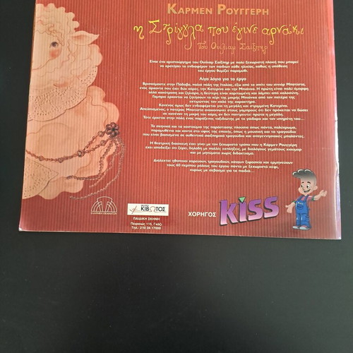 Theatrical Program "Η Στρίγγλα που έγινε αρνάκι" used, Carmen Rouggeri