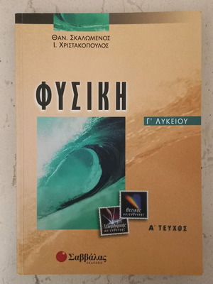 Φυσική Γ' Λυκείου Σαββάλας Α' Τεύχος σε άριστη κατάσταση