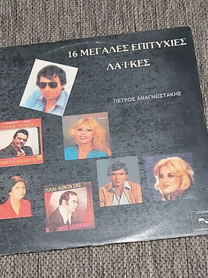 16 Megales Epitihies Laikes 1982 used vinyl record