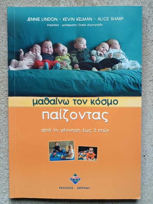 Μαθαίνω τον κόσμο παίζοντας