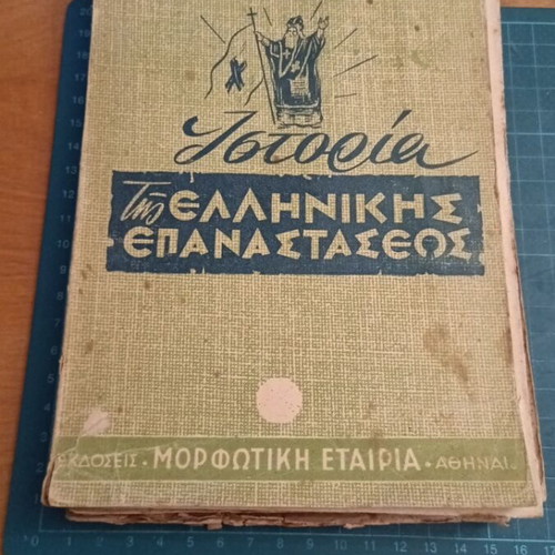 Ιστορία της Ελληνικής Επαναστάσεως Μεντελσόν-Μπαρτόλντυ, έκδοση 1955