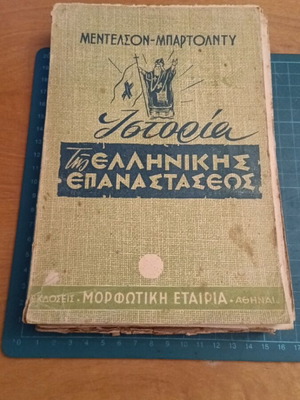 Ιστορία της Ελληνικής Επαναστάσεως Μεντελσόν-Μπαρτόλντυ, έκδοση 1955