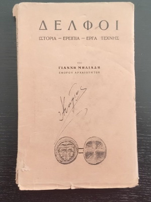 Βιβλίο "Δελφοί, Ιστορία - Ερείπια - Έργα Τέχνης" μεταχειρισμένο