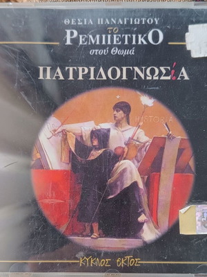 Θεσία Παναγιώτου Το Ρεμπέτικο Στου Θωμά CD καινούργιο, λαϊκό