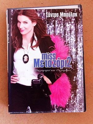 Ταινία Miss Με Το Ζόρι 2 DVD