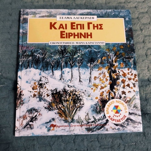 Book Και Επί Γης Ειρήνη used, Greek language