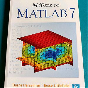 Μάθετε το MATLAB 7 τόμος Α- Ακαδημαϊκό σύγγραμμα