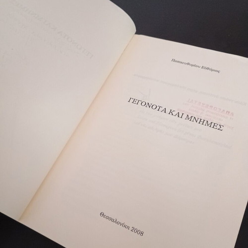 Book Gegonota kai mnimis used, Papafythimiou Efthymios 2008