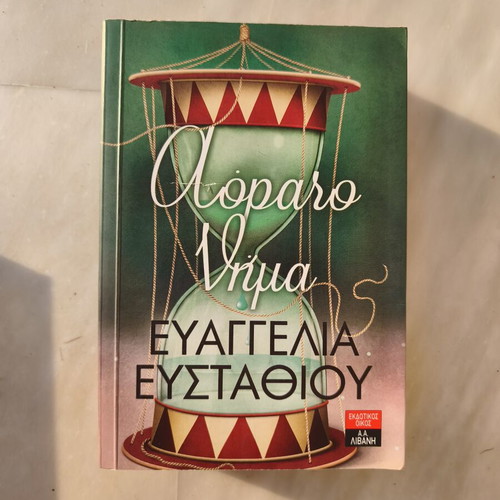 Aorato Nima by Evangelia Efstathiou