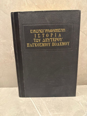 Εικονογραφημένη Ιστορία του Δευτέρου Παγκοσμίου Πολέμου μεταχειρισμένο βιβλίο