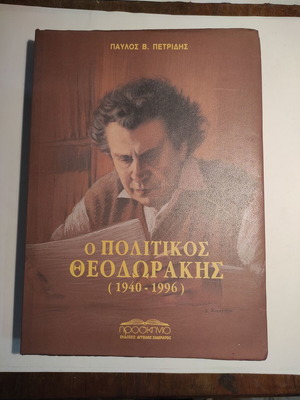 Ο Πολιτικός Θεοδωράκης 1940-1996 Σαν Καινούργιο